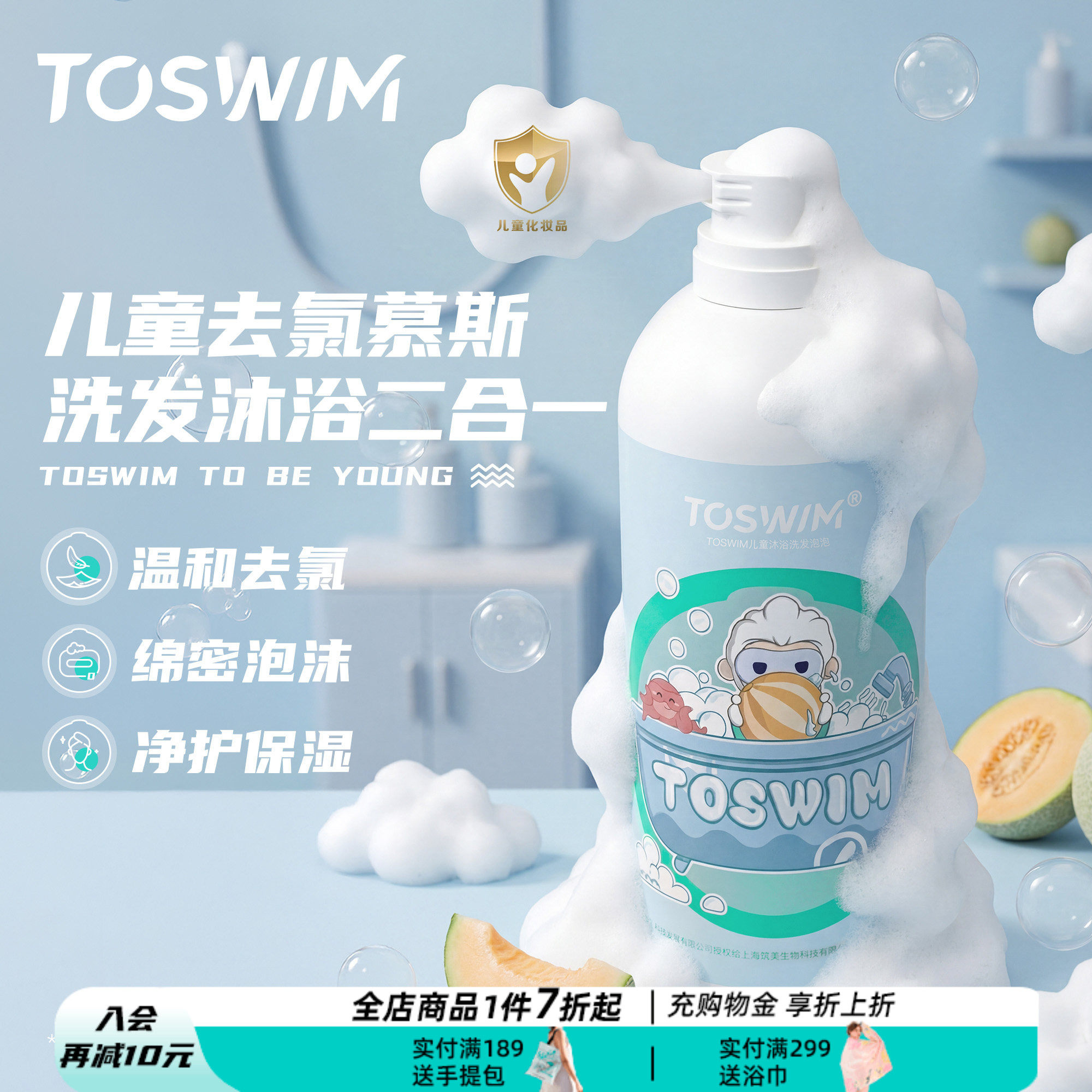TOSWIM儿童游泳去氯沐浴露宝宝除抗氯沐浴洗发二合一慕斯游泳装备