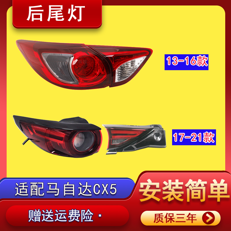 科敏马自达CX5后尾灯总成13-21款二代马自达CX5左右刹车灯倒车灯