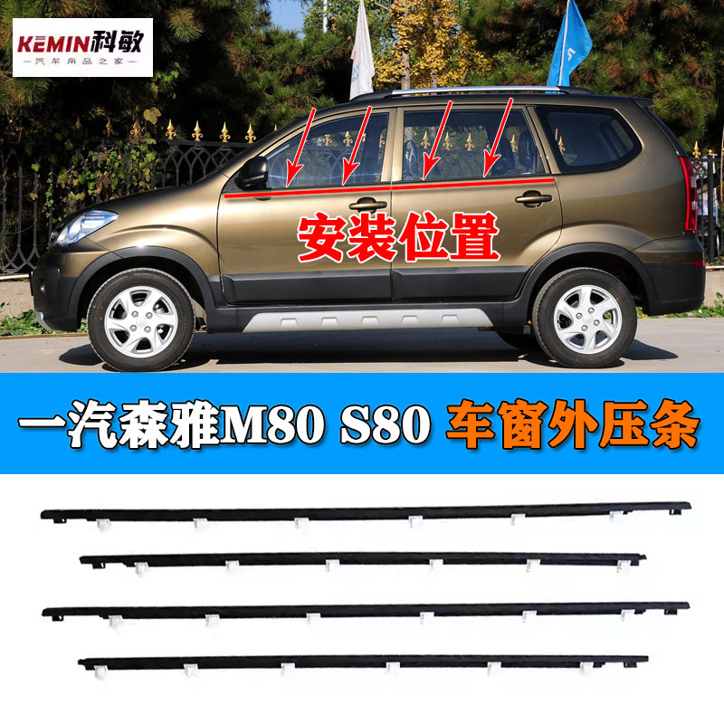 适用一汽森雅M80 S80车窗外压条玻璃压条车门窗密封胶条外挡水条