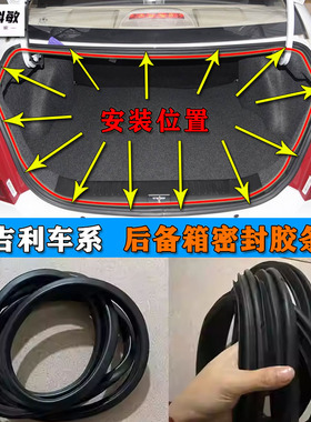 适配吉利金刚远景帝豪自由舰英伦SC615后备箱密封条后尾门防水条