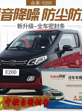 众泰E200专用汽车门全车密封条隔音条防尘防撞密封胶条改装配件