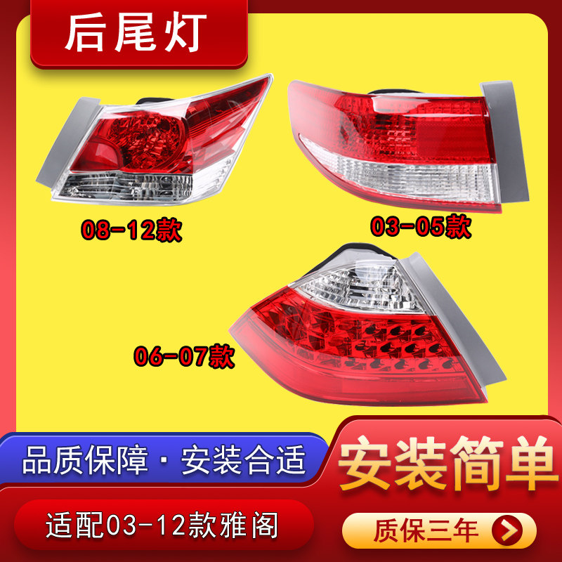 适配雅阁后尾灯总成03-12款七代半八代雅阁左右刹车倒车灯罩外壳