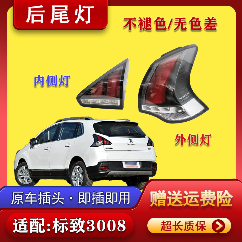 适配东风标致3008后尾灯半总成16-18款标志3008左倒车刹车转向灯