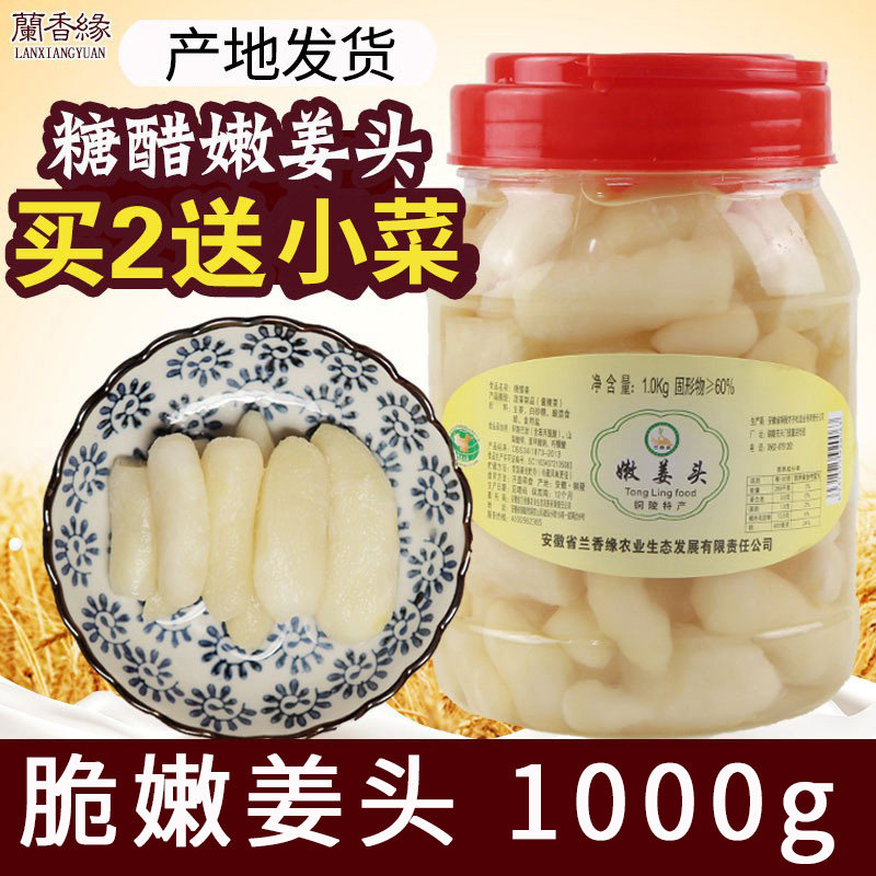 兰香缘铜陵生姜1000g产地新鲜嫩姜头糖醋泡生姜腌制白姜姜芽姜片