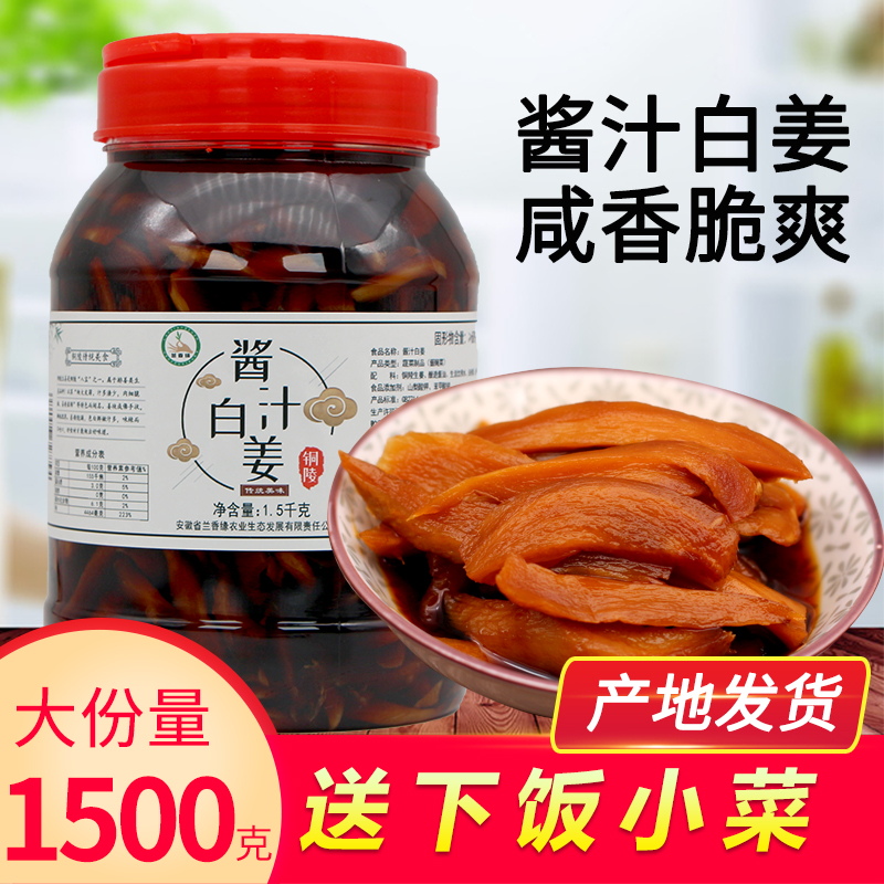安徽特产小吃零食铜陵白姜新鲜嫩生姜酱汁生姜咸生姜脆嫩姜1500g