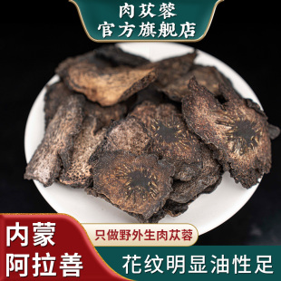 阿拉善肉苁蓉切片正品 内蒙古特级油苁蓉滋补中药材泡酒料旗舰店