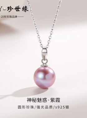 珍世缘 紫霞   正圆紫色淡水珍珠项链单颗挂坠s925银吊坠送女礼物