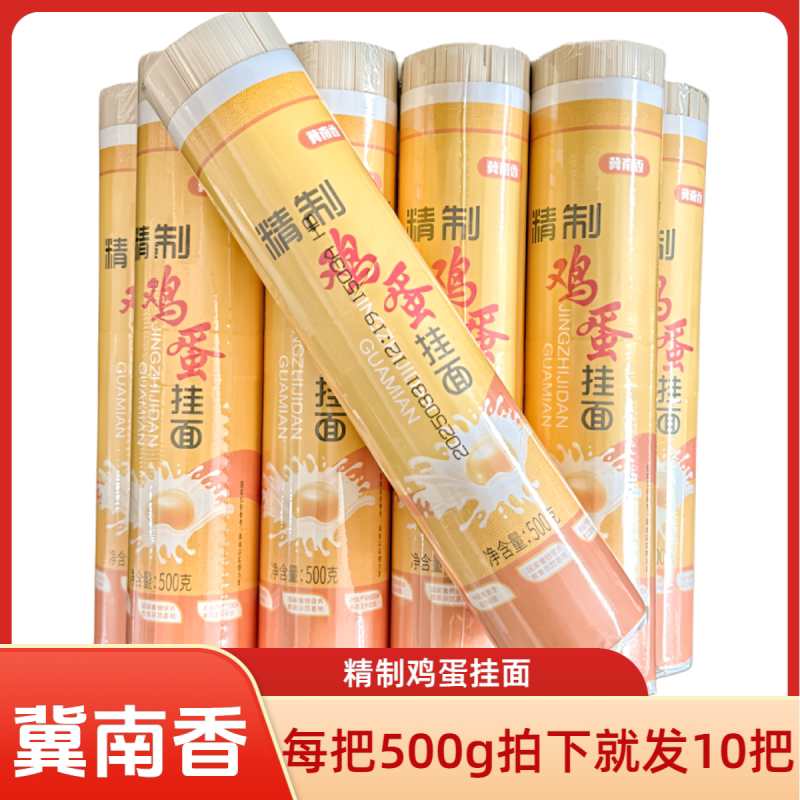 冀南香精制鸡蛋挂面每把500g*10 把实惠装 3毫米10斤干面条拌面煮