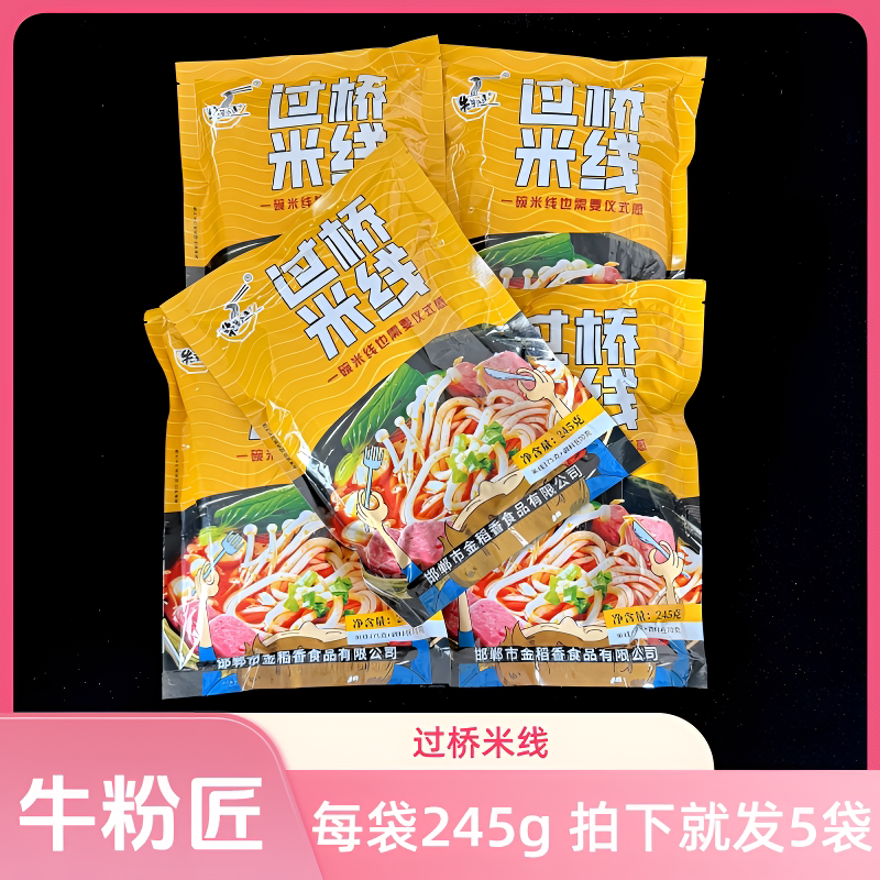 牛粉匠过桥米线每包245g*5袋