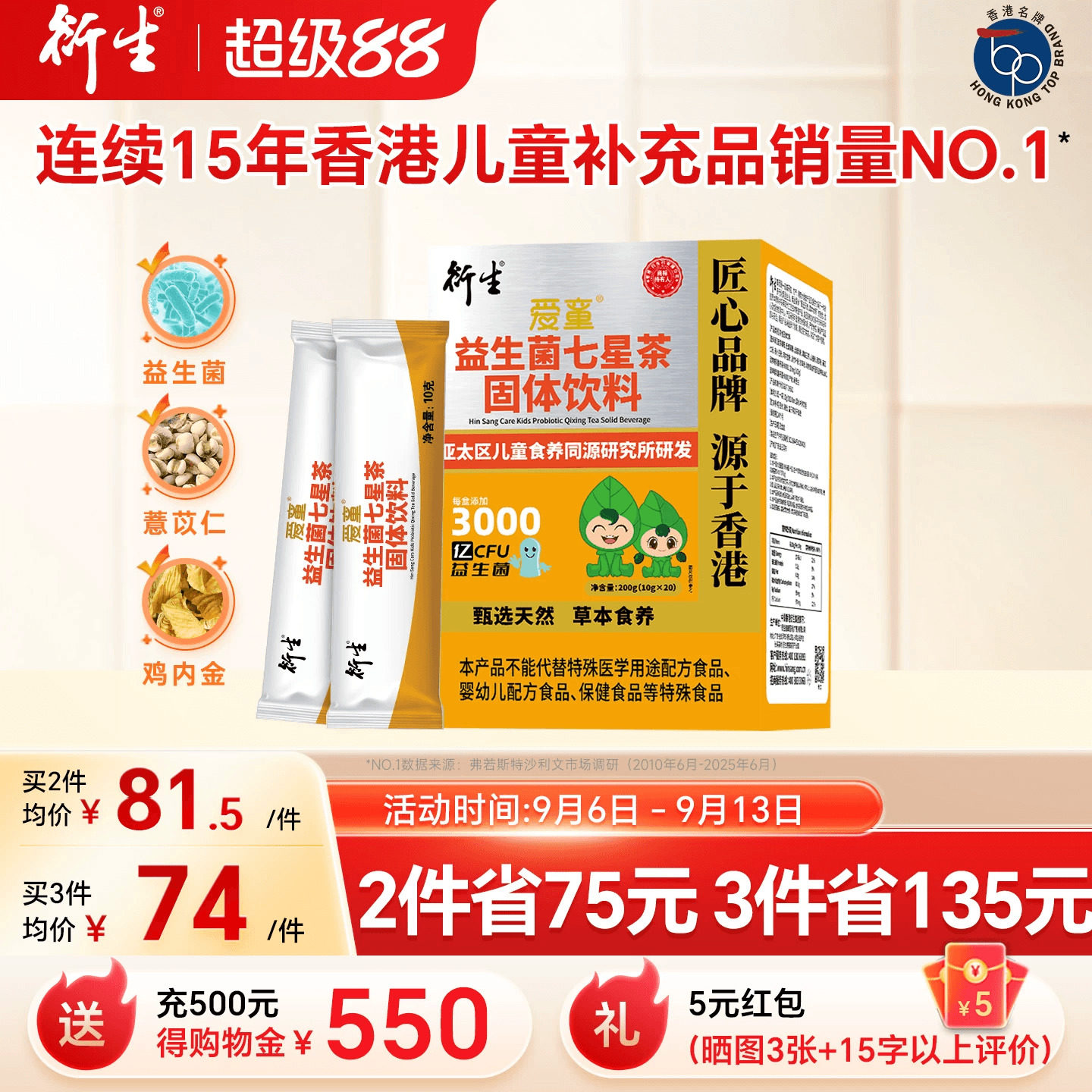 衍生益生菌七星茶菌衡呵护肠胃图片