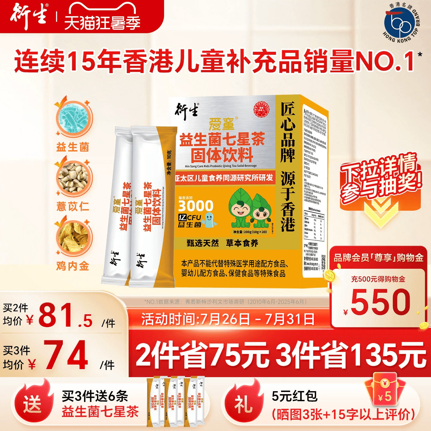 衍生益生菌七星茶菌衡呵护肠胃