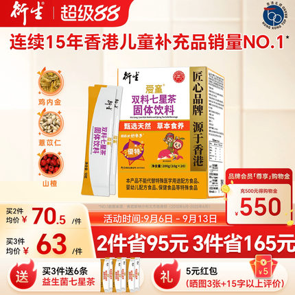 香港衍生七星茶清清宝山楂鸡内金药食同源奶粉伴侣20袋/盒