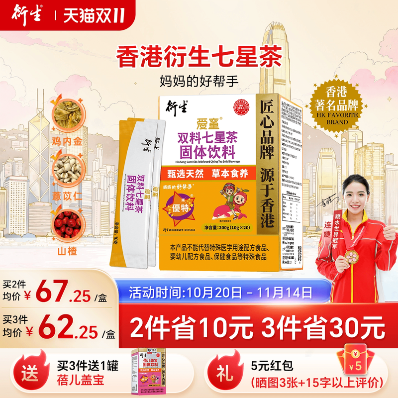 香港衍生七星茶儿童清清宝山楂鸡内金药食同源奶粉伴侣20袋/盒
