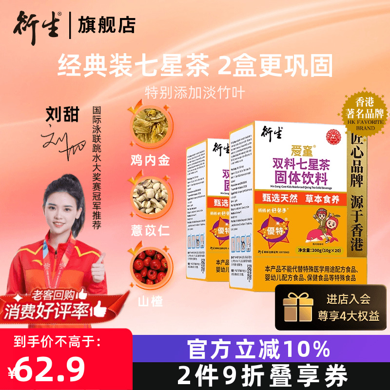 香港衍生七星茶儿童清清宝山楂鸡内金非港版奶粉伴侣20袋/2盒