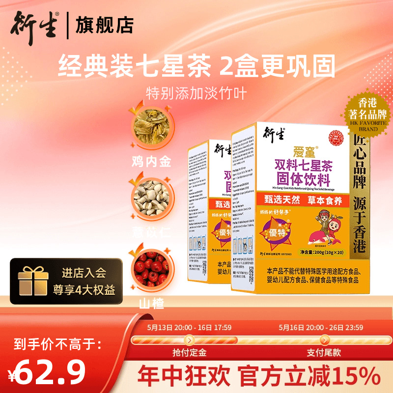 香港衍生七星茶儿童清清宝山楂鸡内金非港版奶粉伴侣20袋/2盒