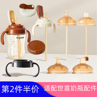 适配世喜奶嘴直饮吸管杯学饮杯大棕瓶7.2奶瓶配件鸭嘴手把柄四喜