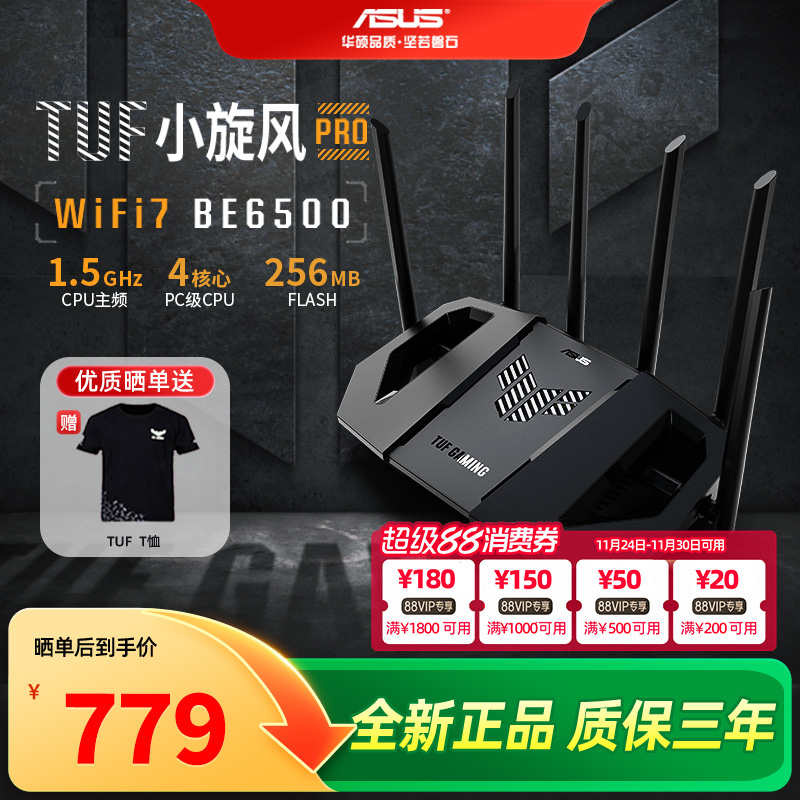 【全新正品】asus华硕TUF小旋风Pro BE6500路由器无线千兆mesh组网WIFI7路由器全2.5g电竞路由器6500M