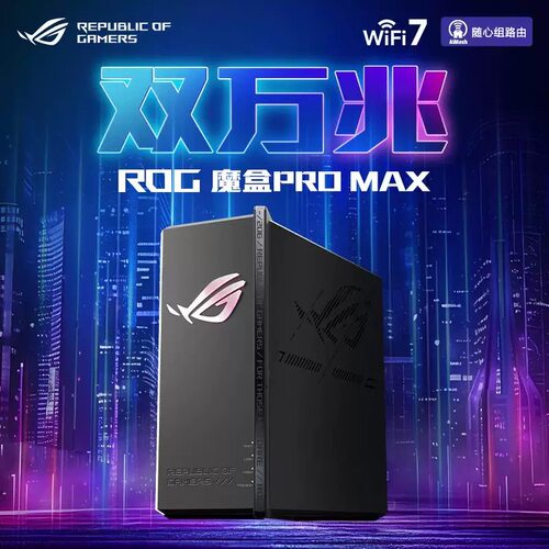 【ROG魔盒PRO MAX新品】ROG魔盒Pro Max WiFi7三频BE12000 Ai电竞路由器双万兆口无线万兆路由 Aimesh随心组