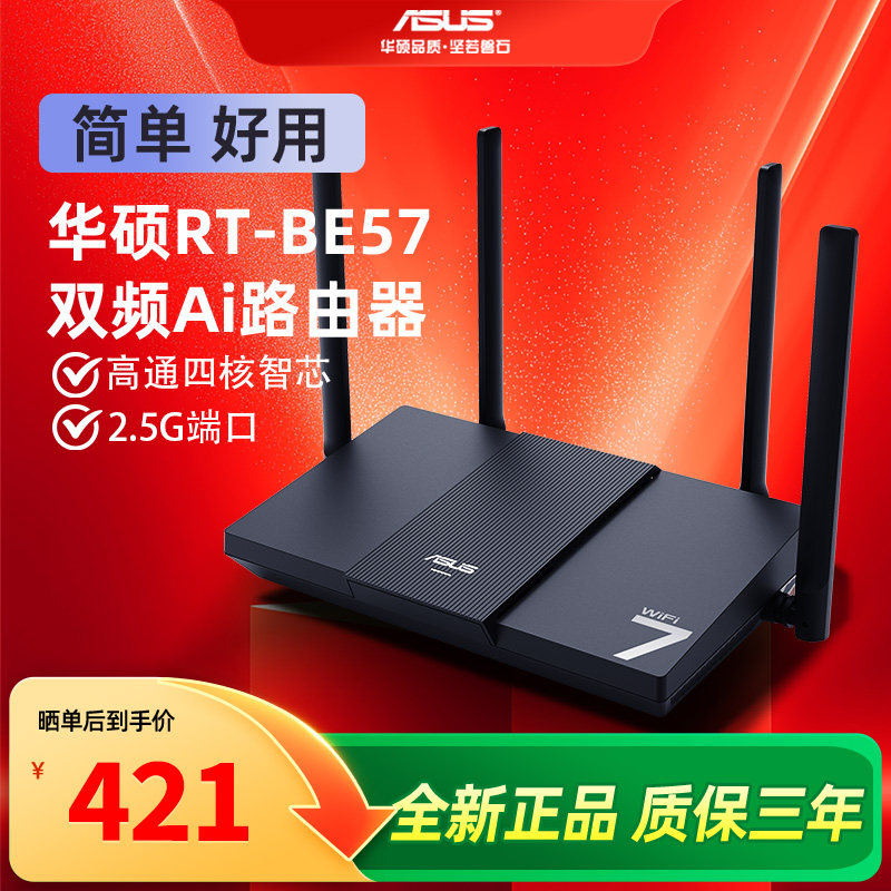 ASUS华硕RT-BE57路由WiFi7电竞游戏路由器家用无线3600M千兆路由全屋WiFi7 Ai随心组2.5G口