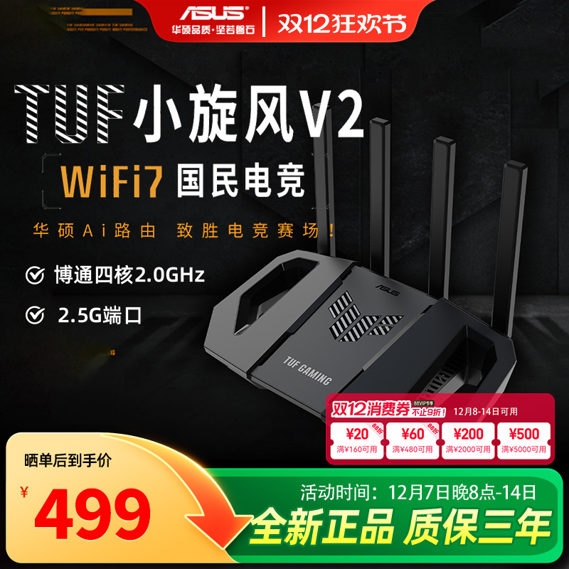 华硕WIFI7TUF小旋风BE3600