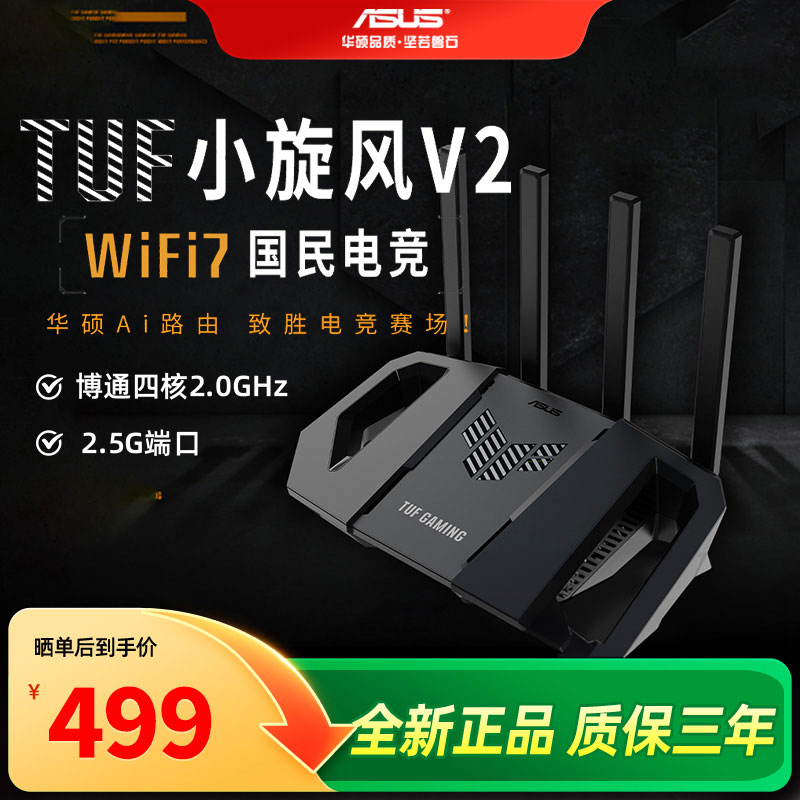 ASUS华硕TUF小旋风V2 WiFi7电竞路由器家用无线千兆穿墙王路由全屋WiFi7套装Aimesh随心组