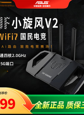 ASUS华硕TUF小旋风V2 WiFi7电竞路由器家用无线千兆穿墙王路由全屋WiFi7套装Aimesh随心组