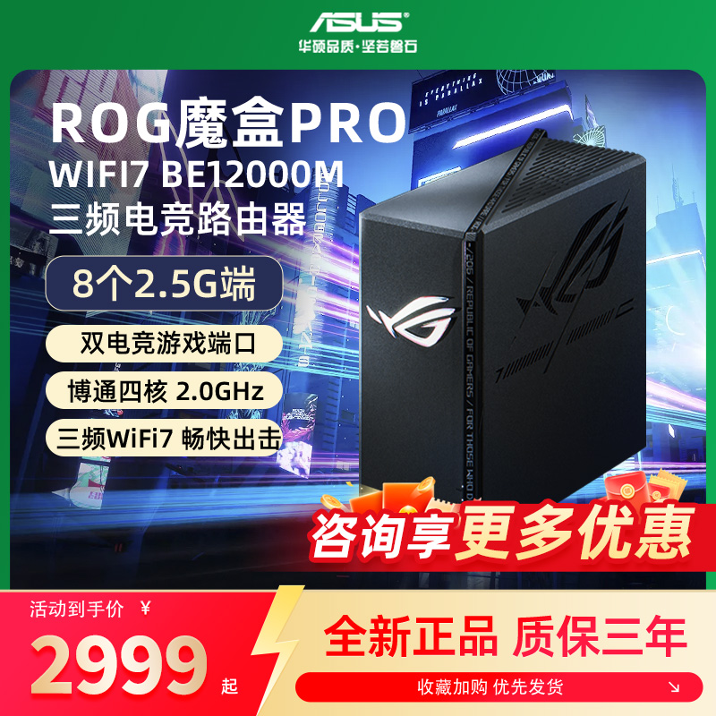 【顺丰速发】asus华硕ROG魔盒Pro 三频WiFi7电竞万兆无线路由器 BE12000M