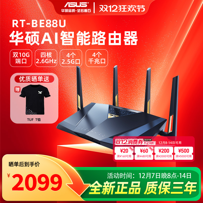 【全新正品+现货速发】asus华硕RT-BE88U WiFi7路由器家用无线电竞Ai路由器双万兆口全屋wifi随心组路由器 - 封面