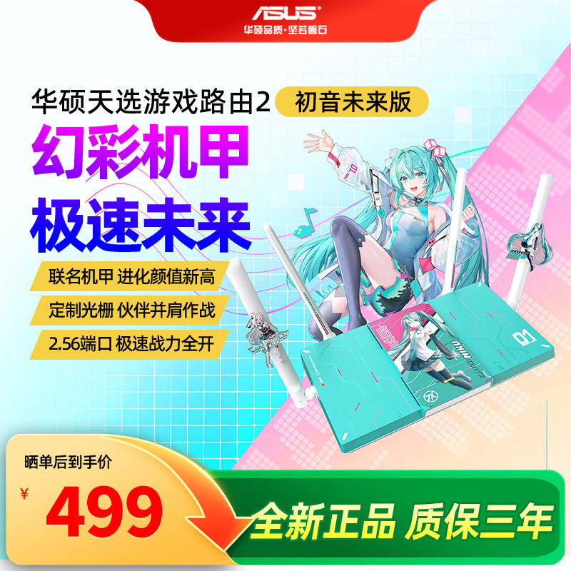 【天选2初音未来联名版】华硕天选游戏路由2 初音未来版WiFi7路由器电竞游戏无线加速千兆路由Ai随心组路由器