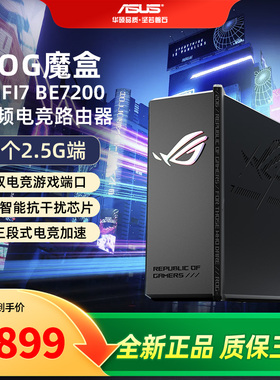 【现货速发】华硕ROG魔盒WiFi7电竞无线AI路由器无线千兆端口家用游戏9个2.5G口MTK AI内芯 2GB DDR4内存