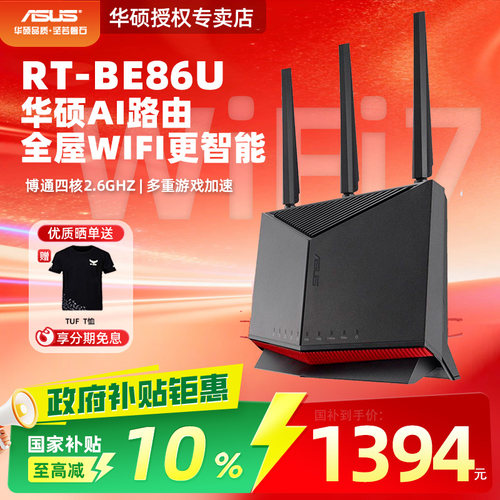 华硕WIFI7双频AI路由RT-BE86U