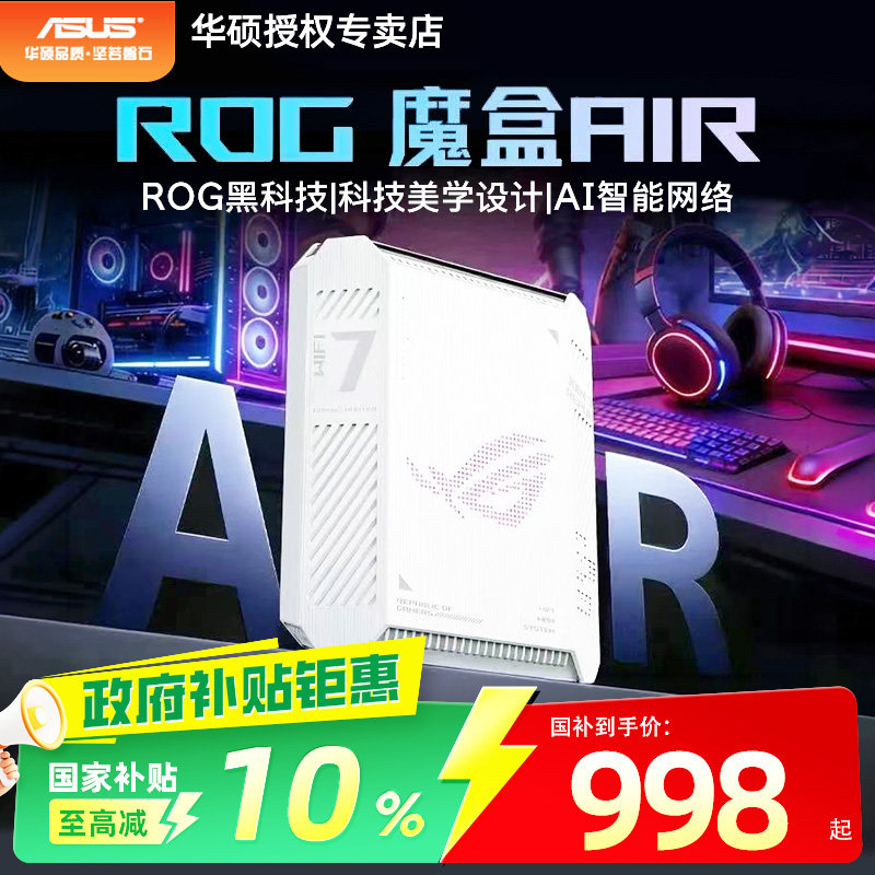 【官方补贴10%】Asus华硕ROG魔盒Air WiFi7电竞AI路由器家用无线千兆路由全2.5G口全屋wifi Aimesh随心组