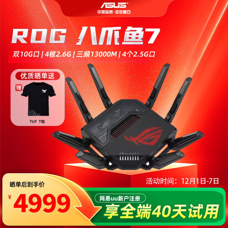 华硕ROG八爪鱼7WIFI7无线路由