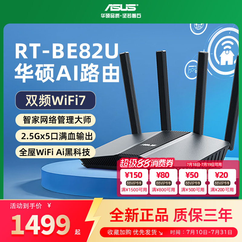 华硕WIFI7双频无线6500M路由BE82