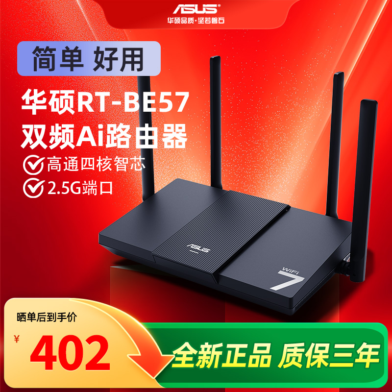 ASUS华硕RT-BE57路由WiFi7电竞游戏路由器家用无线3600M千兆路由全屋WiFi7 Ai随心组2.5G口