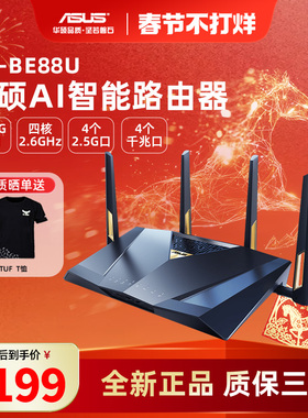 【顺丰速发】asus华硕RT-BE88U WiFi7路由器家用无线电竞Ai路由器双万兆口全屋wifi随心组路由