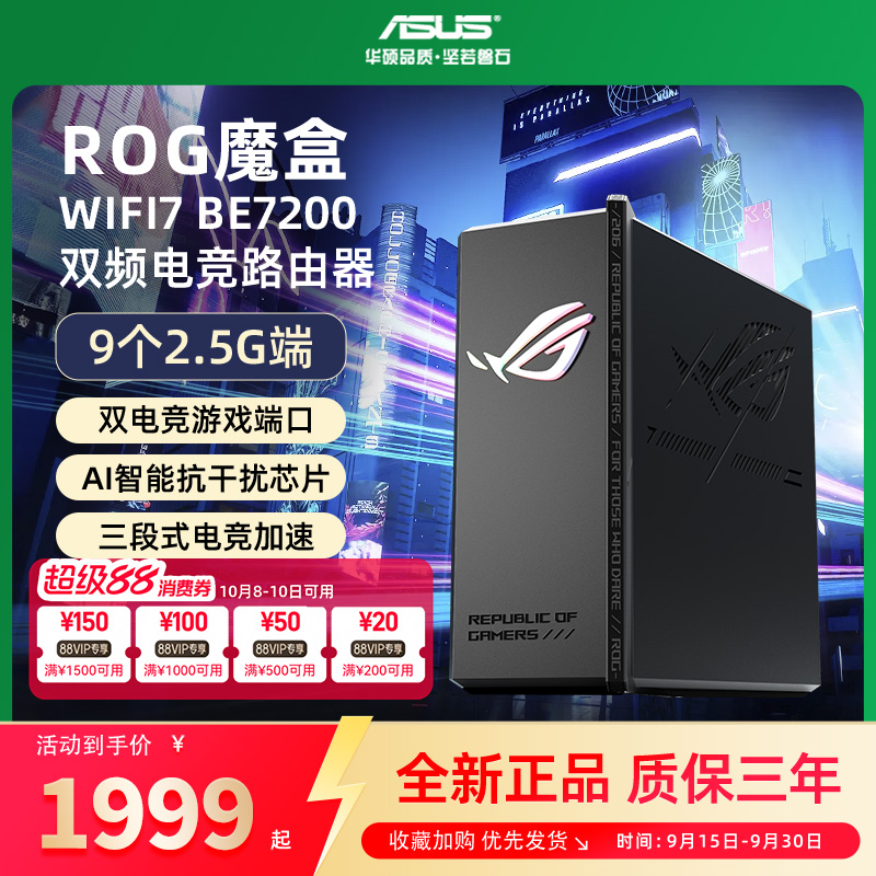 【包顺丰速发】华硕ROG魔盒WiFi7电竞无线AI路由器无线千兆端口家用游戏9个2.5G口MTK AI内芯 2GB DDR4内存