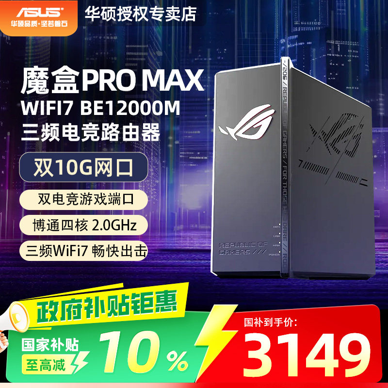 【焕新补贴10%】ROG魔盒Pro Max WiFi7三频BE12000 Ai电竞路由器 双万兆口 无线万兆路由 Aimesh随心组