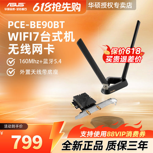 华硕台式机WIFI7无线网卡BE90BT