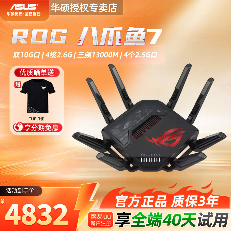 华硕ROG八爪鱼7WIFI7无线路由