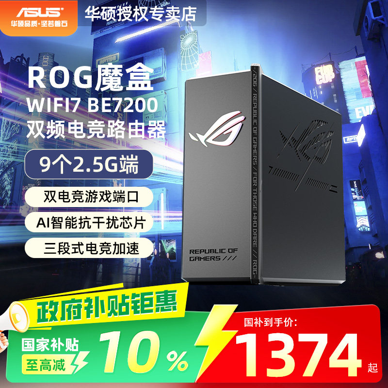 华硕WiFi7路由ROG魔盒9个2.5G口