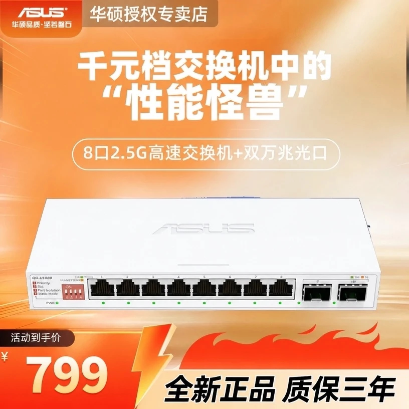 asus华硕10口交换机 双万兆口+8个2.5G口家用宿舍交换器监控网络网线分线器 企业级交换器/分流器QG-U1080