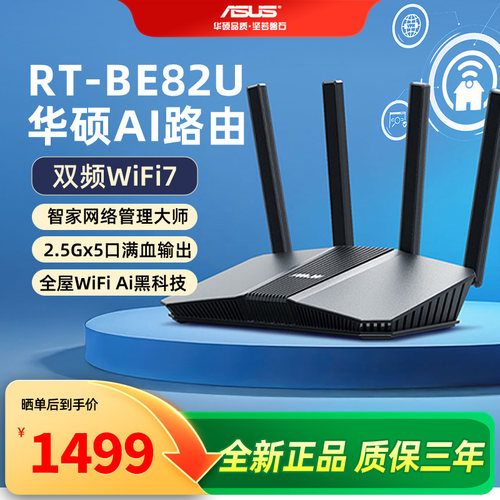 华硕WIFI7双频无线6500M路由BE82
