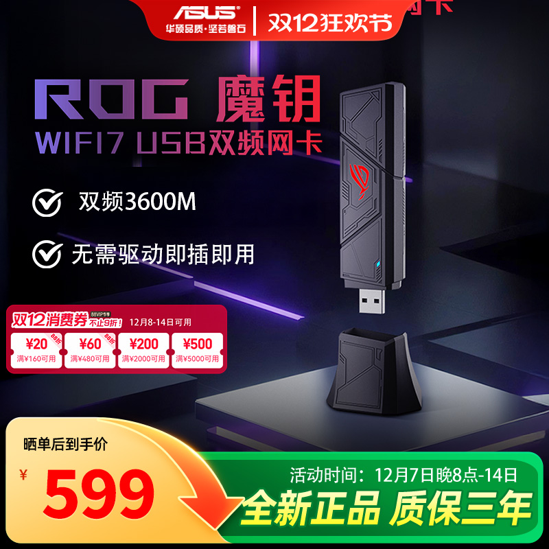 asus华硕WIFI7无线网卡USB-BE90双频3600M USB无线网卡即插即用