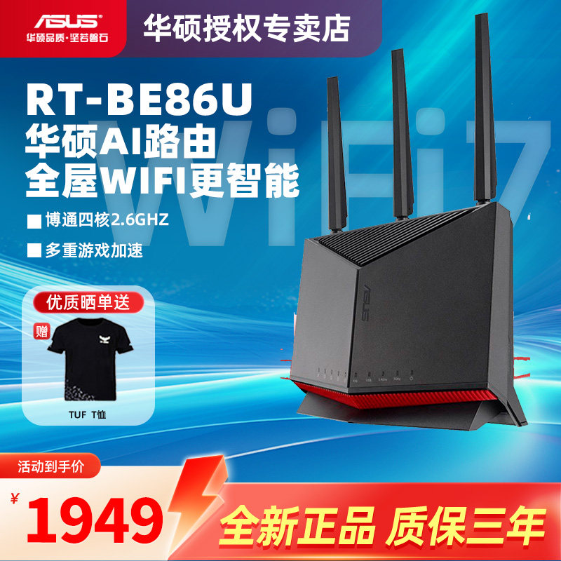 【全新正品】asus华硕RT-BE86U WiFi7家用高速无线电竞路由器万兆口+4*2.5G口Ai路由器全屋wifi随心组路由