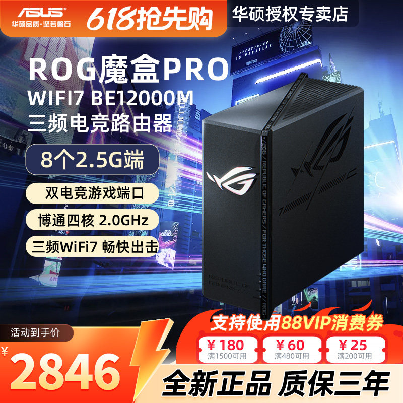 【顺丰速发】asus华硕ROG魔盒Pro 三频WiFi7电竞万兆无线路由器 BE12000M  AImesh随心组