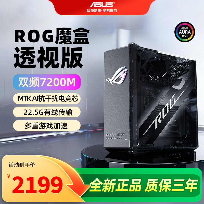 ASUS华硕ROG魔盒透视版WiFi7电竞无线路由器（9个2.5G口 AI内芯 2GB DDR4内存）Aimesh随心组