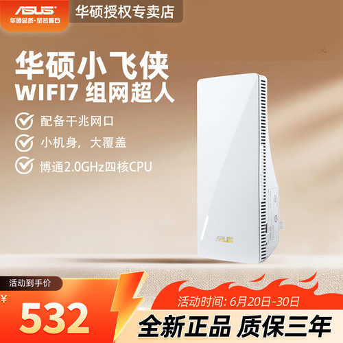 【全新升级】华硕小飞侠wifi7组网超人无线信号放大器wiif增强器中继器即插即用高速千兆网口RP-BE58