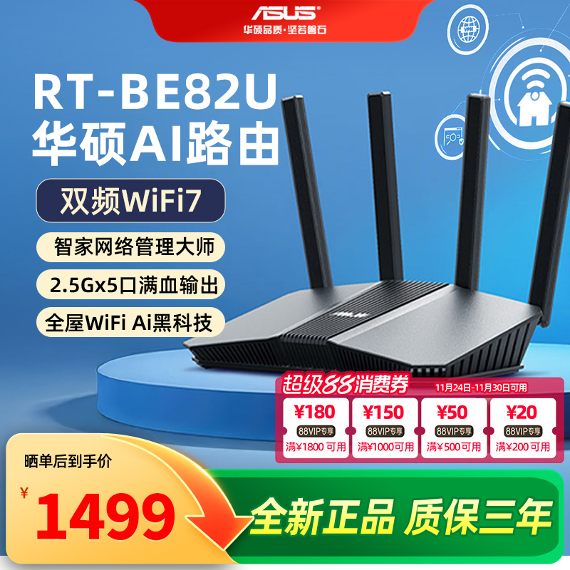 华硕WIFI7双频无线6500M路由BE82