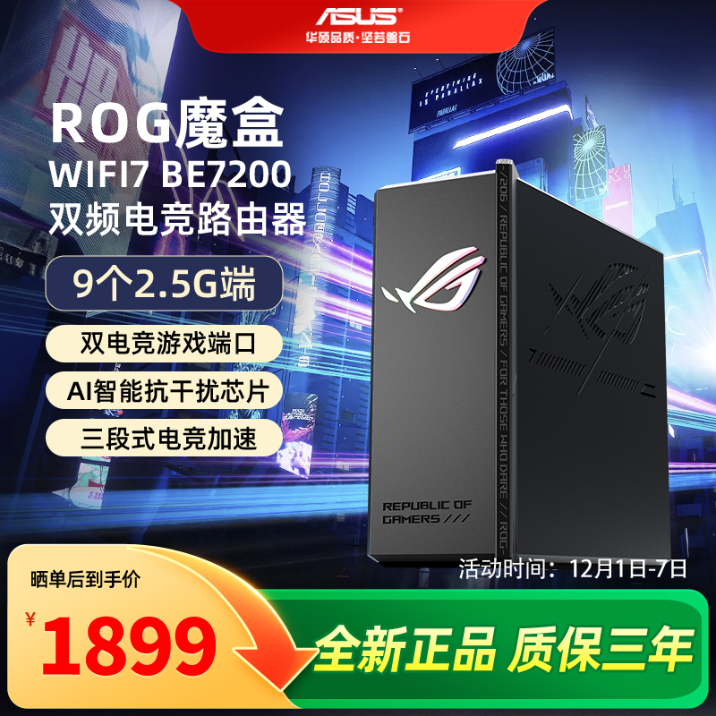【全新正品】华硕ROG魔盒WiFi7电竞无线AI路由器无线千兆端口家用游戏9个2.5G口MTK AI内芯 2GB DDR4内存